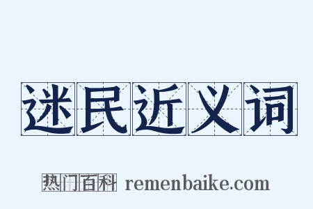 迷民近义词是什么意思的图片
